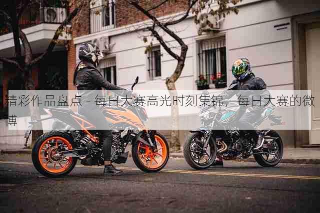 精彩作品盘点 - 每日大赛高光时刻集锦，每日大赛的微博