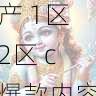 拍摄实操分享 - 国产自产 1区2区 c爆款内容选题指南，国产区_1