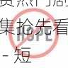 aaa在线观看免费热门剧集抢先看 - 短剧必看推荐,aaa!