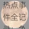 黑料网热点事件全记录：争议焦点