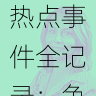 黑料网热点事件全记录：争议焦点