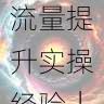 国产探花账号流量提升实操经验|内容创新方案