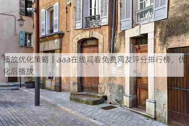 播放优化策略|aaa在线观看免费网友评分排行榜,优化后播放