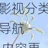 欧美一区二区三区影视分类导航 - 内容更新解析，欧美一切