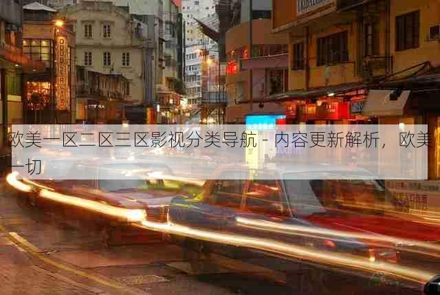 欧美一区二区三区影视分类导航 - 内容更新解析，欧美一切