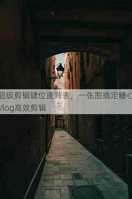 超级剪辑键位速背表，一张图搞定糖心Vlog高效剪辑
