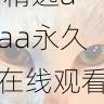 播放优化技巧 - 精选aaa永久在线观看内容盘点,aaaq