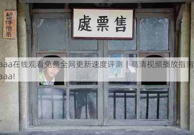aaa在线观看免费全网更新速度评测｜高清视频播放指南，aaa!