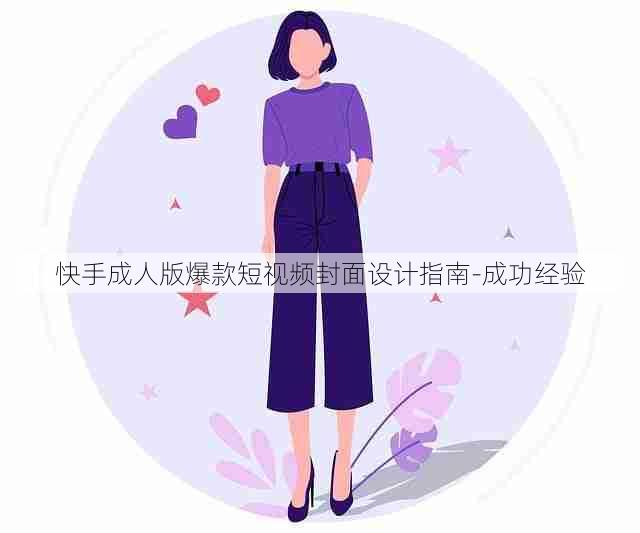 快手成人版爆款短视频封面设计指南-成功经验