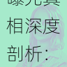 黑料网曝光真相深度剖析:社会影响