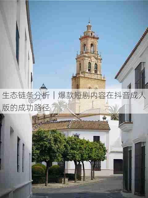生态链条分析|爆款短剧内容在抖音成人版的成功路径