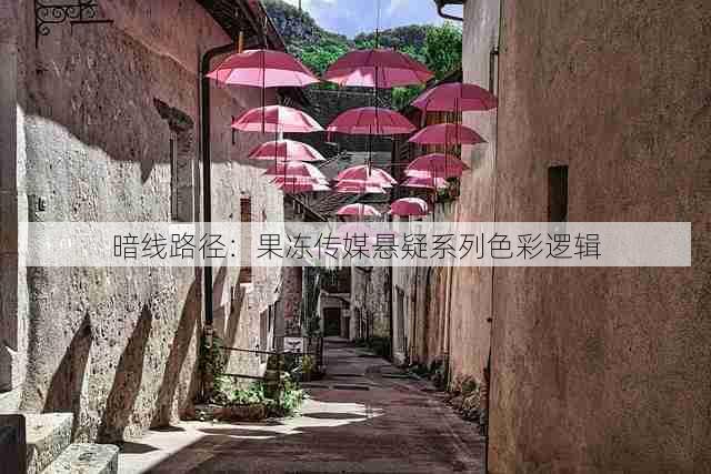 暗线路径:果冻传媒悬疑系列色彩逻辑