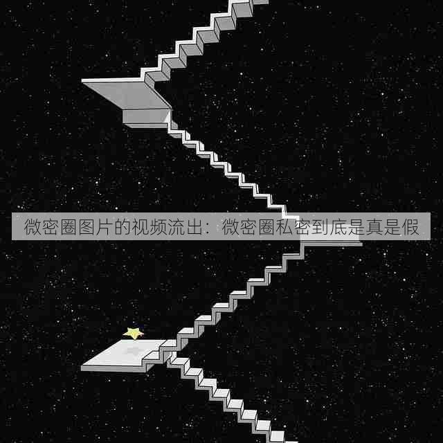 微密圈图片的视频流出：微密圈私密到底是真是假