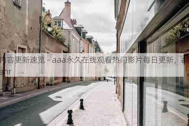 内容更新速览 - aaa永久在线观看热门影片每日更新，aaahr