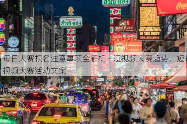 每日大赛报名注意事项全解析 - 短视频大赛趋势，短视频大赛活动文案