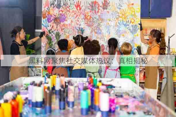 黑料网聚焦社交媒体热议:真相揭秘