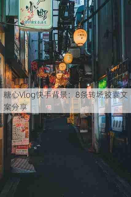 糖心Vlog快手背景:8条转场胶囊文案分享