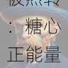 糖心官网视频被热转:糖心正能量引无数吃瓜群众围观