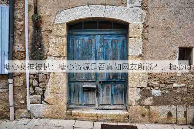 糖心女神被扒:糖心资源是否真如网友所说?,糖心id