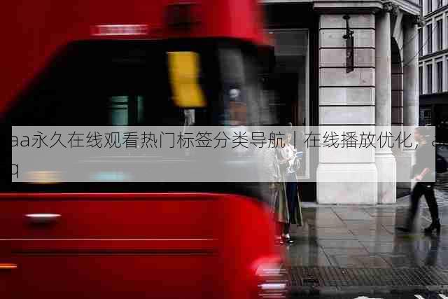 aaa永久在线观看热门标签分类导航|在线播放优化,aaaq