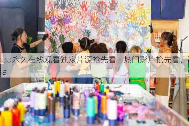 aaa永久在线观看独家片源抢先看 - 热门影片抢先看,aaai