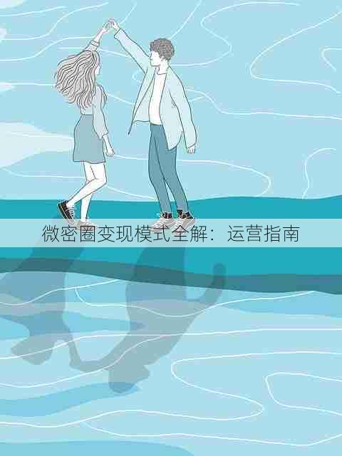 微密圈变现模式全解：运营指南