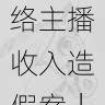 91网追踪网络主播收入造假案|全景还原