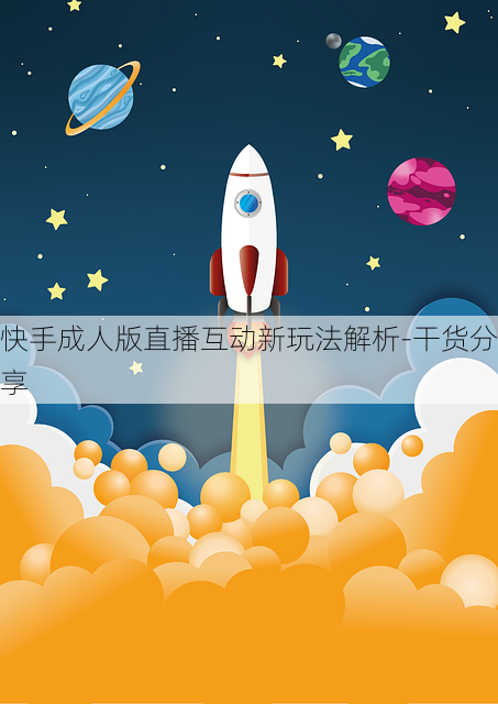 快手成人版直播互动新玩法解析-干货分享