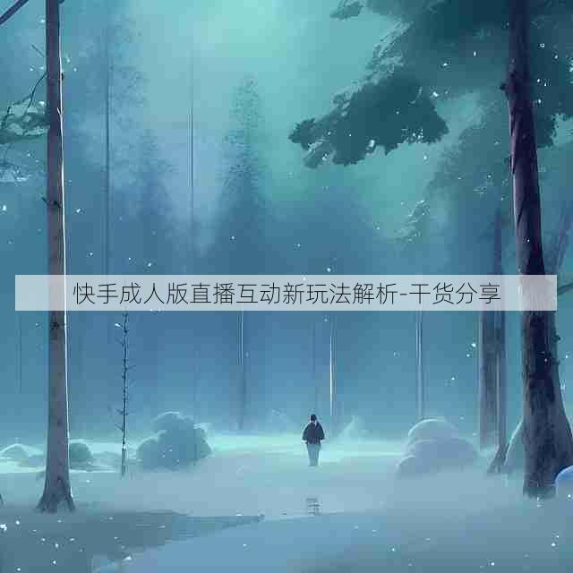 快手成人版直播互动新玩法解析-干货分享