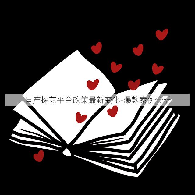 国产探花平台政策最新变化-爆款案例分析